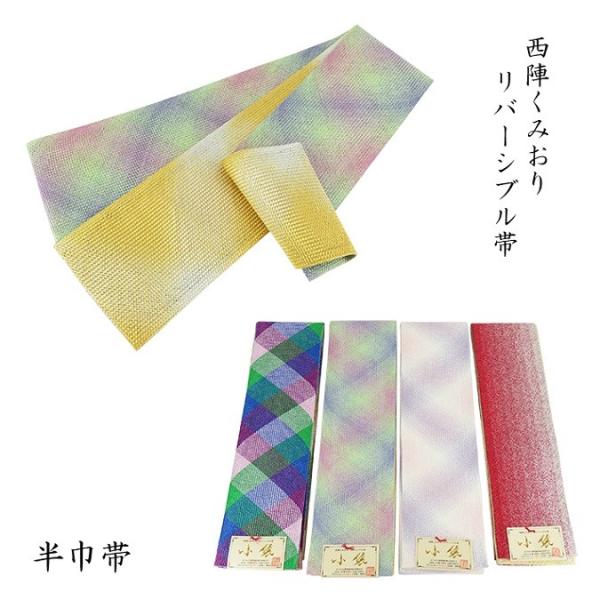 半巾帯 半幅帯 西陣くみおり リバーシブル帯 小袋 小袋帯 長尺帯 長尺