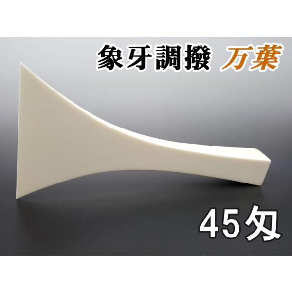 三味線用 撥 バチ 象牙調撥 万葉（45匁・民謡三味線用） : 和楽器市場