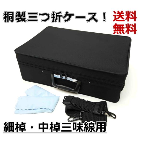 三味線三つ折りケース 桐製三つ折ケース/細棹・中棹三味線用/長唄