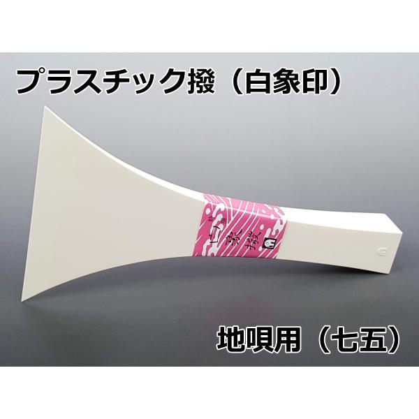 地唄撥 地歌撥 バチ・プラスチック撥「白象印・地唄三味線用（七五