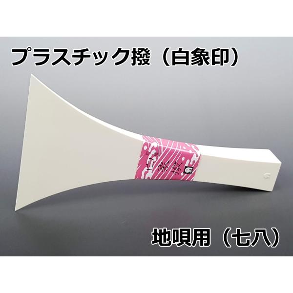 地唄撥 地歌撥 バチ・プラスチック撥「白象印・地唄三味線用（七八