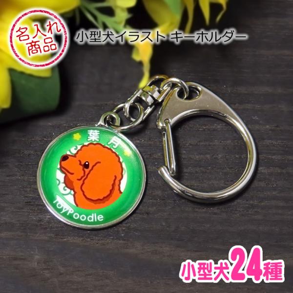 愛犬キーホルダー 小型犬イラスト トイプードル チワワ ダックスフンド