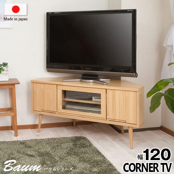 日本製 テレビ台 テレビボード コーナー用 ローボード コーナーラック