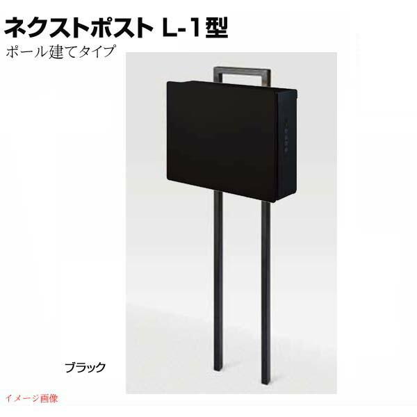 ポスト ネクストポスト L−1型 電子錠付き 色:ブラック ポール建て