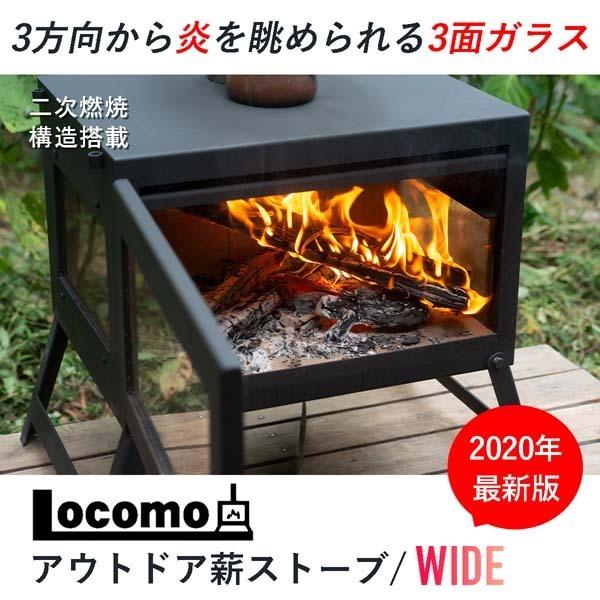限定在庫1台限り】Locomo ロコモ アウトドア 薪ストーブ WIDE