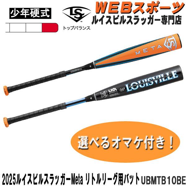 2025ルイスビルスラッガー Meta 少年硬式用 リトルリーグバット