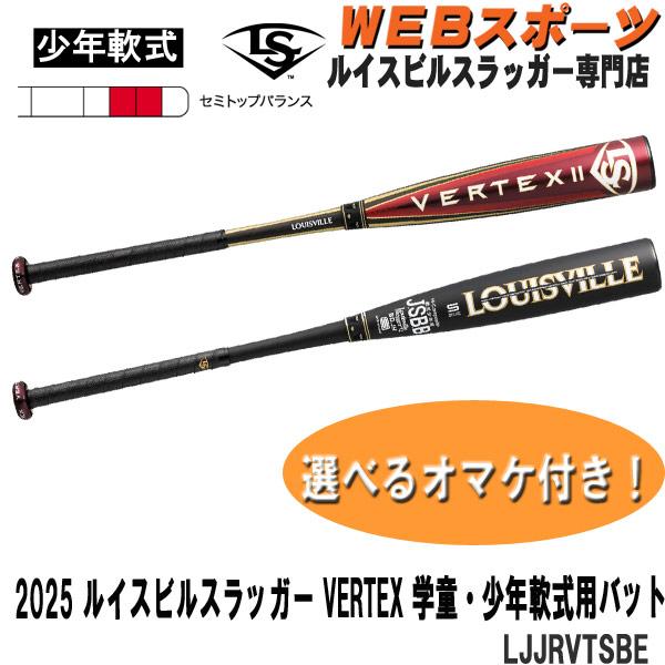 ルイスビルスラッガー 2025ルイスビルスラッガー VERTEX 少年軟式用II