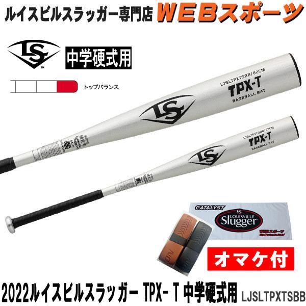 ルイスビルスラッガー 2022ルイスビルスラッガー TPX -T 中学硬式用