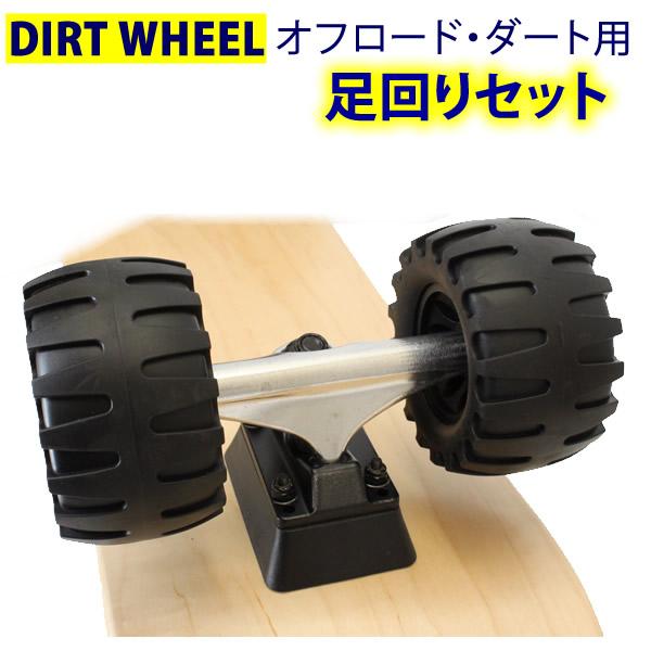 ダート用足回りセット スケートボード オリジナル 極太オフロード