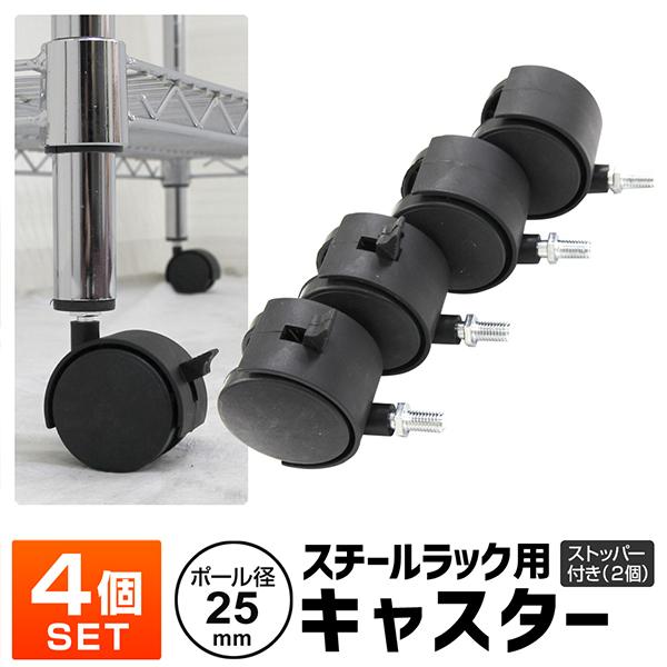 WEIMALL（ウェイモール） スチールラック用 キャスター ストッパー付き