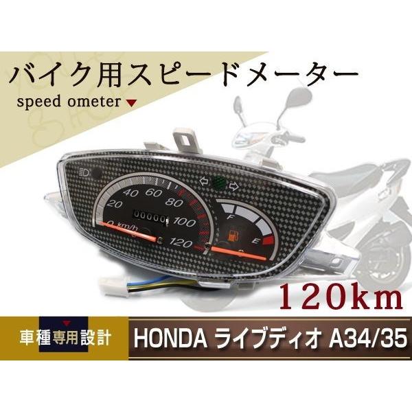 新品 ライブ ディオ DIO AF34 AF35 120km スピードメーター ASSY