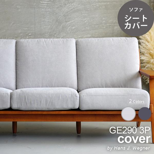 ハンス J・ウェグナー（Hans J. Wegner） カバーのみGE290 3P用 シート