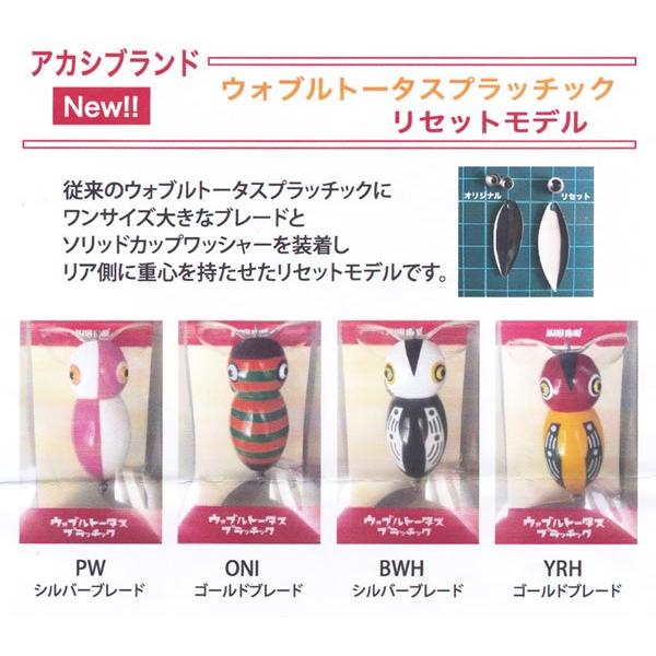 アカシブランド ウォブルトータスプラッチック リセットモデル