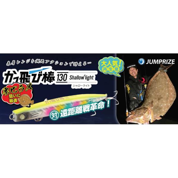 JUMPRIZE（ジャンプライズ） かっ飛び棒130シャローライト 2024年