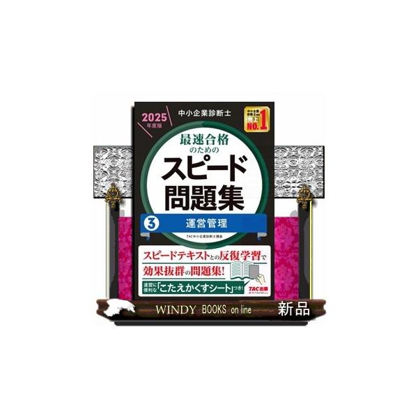 中小企業診断士最速合格のためのスピード問題集 3 2025年度版