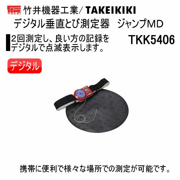 竹井機器 デジタル垂直とび測定器 ジャンプMD 2025年継続モデル
