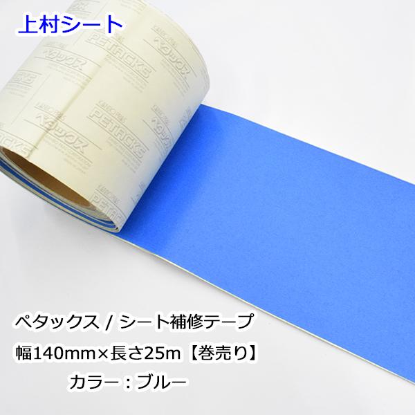 シート補修テープ ブルー 青 幅140mmx長さ25m ペタックス : 上村シート
