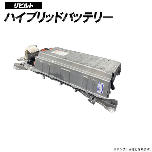 リビルト ハイブリッド バッテリートヨタ アクア 前期 NHP10