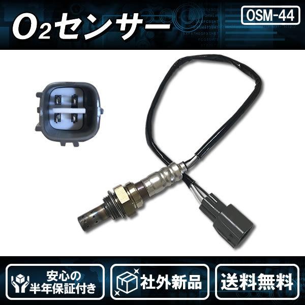 在庫品 社外新品 O2センサー リア側 エブリイ DA64V DA64W 純正品番