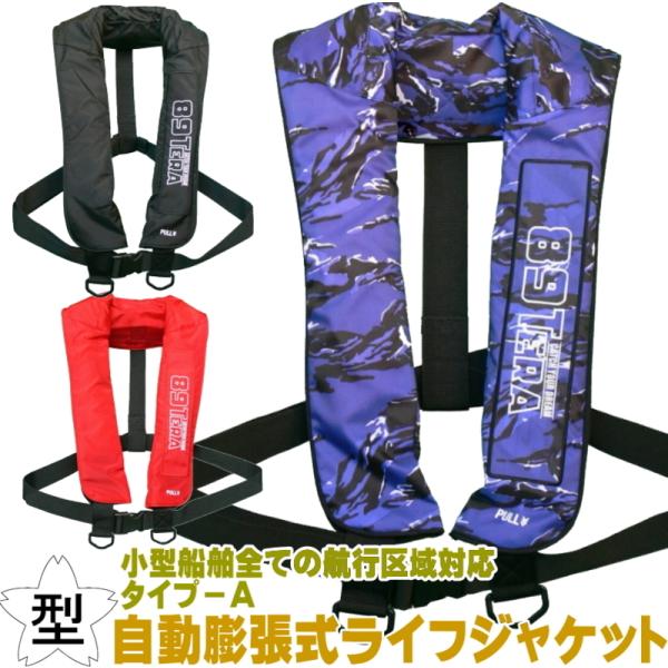 ライフジャケット 桜マーク 自動膨張式」の人気商品一覧 | 安い商品を