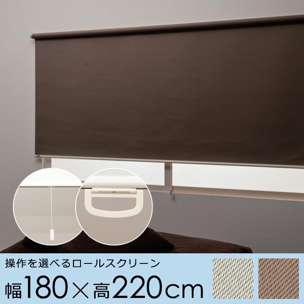 フルネス（Fullness） ロールスクリーン 幅 180cm 遮光 2級 二級