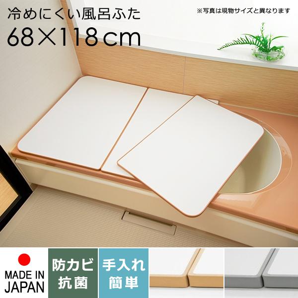東プレ 風呂ふた サイズ 70×120cm用 68×118cm 3枚割 板状 冷めにくい