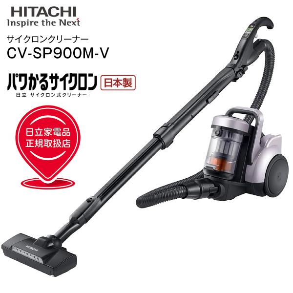 日立（HITACHI） CV-SP900M(V) サイクロン式クリーナー パワかる