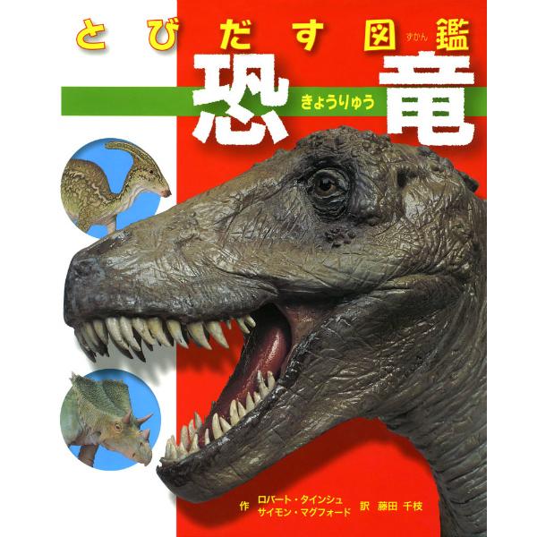 大迫力！初めての恐竜絵本としてギフトに最適！！ とびだす図鑑 恐竜