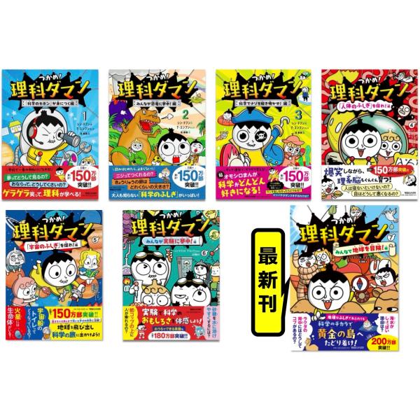 大大大人気！！つかめ！理科ダマンシリーズ(1)〜(7)セット マガジン