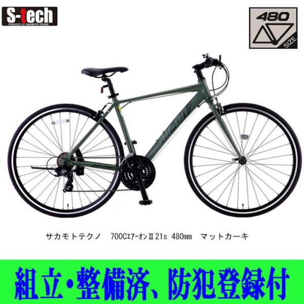 クロスバイク サカモトテクノ 700CエアーオンII21s 430/480mm マット