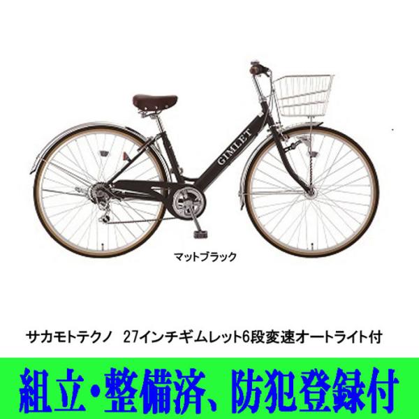 自転車シティサイクル サカモトテクノ 27インチギムレット6段変速