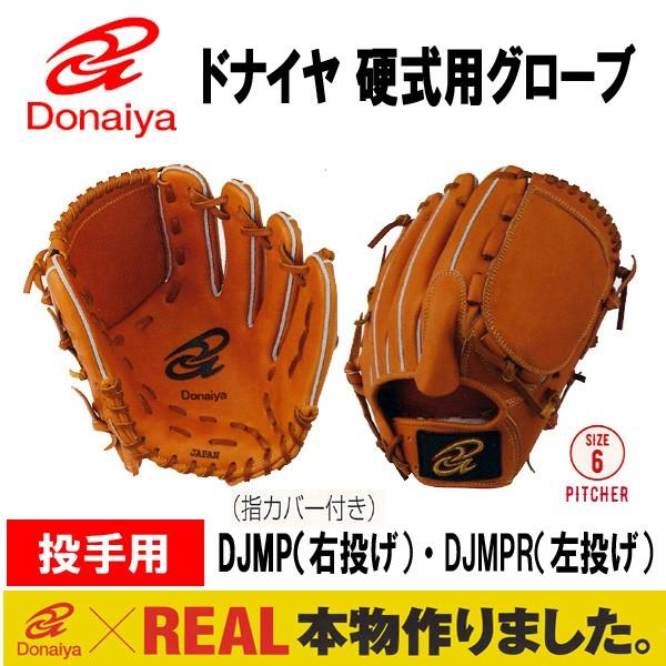 ドナイヤ 硬式用グローブ 投手用 DMP-DMPR : 豊田 アサヒスポーツ