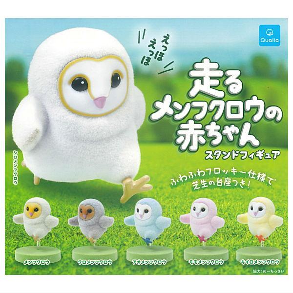 全部揃ってます!!】走るメンフクロウの赤ちゃん スタンドフィギュア