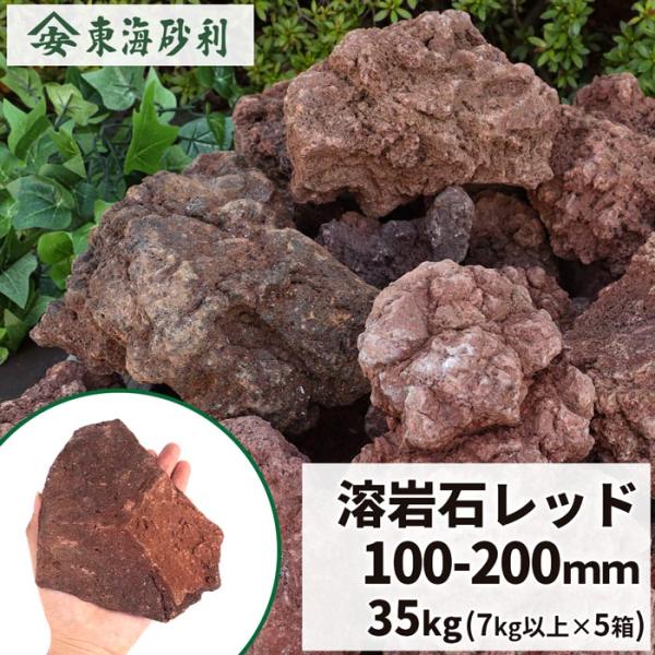溶岩石 レッド 100-200mm 35kg (7kg以上×5箱) / 庭 庭石 おしゃれ 熔岩