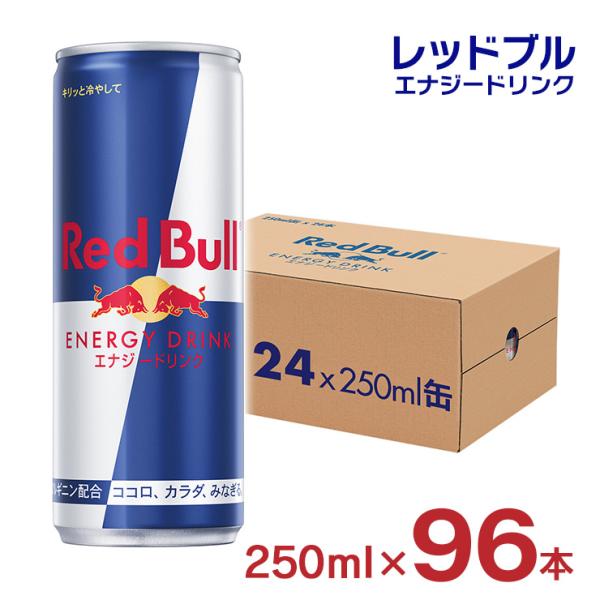 レッドブル（RedBull） エナジードリンク 250ml 96本 缶 炭酸 栄養