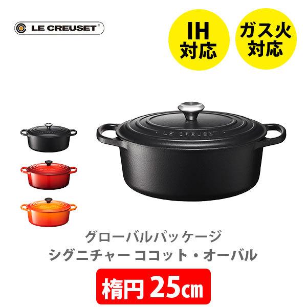 ココット・ロンド ルクルーゼ(ル・クルーゼ) シグニチャー ココット