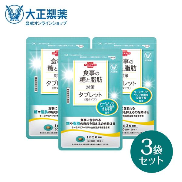 大正製薬 公式 食事の糖と脂肪対策タブレット 粒タイプ 60粒 3袋