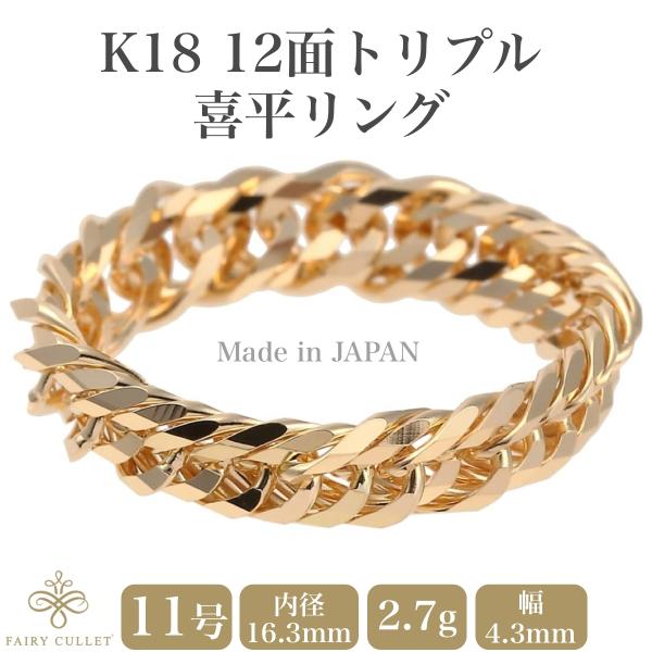 18金リング K18 12面トリプル喜平リング 日本製 (11号、内径16.3mm 外