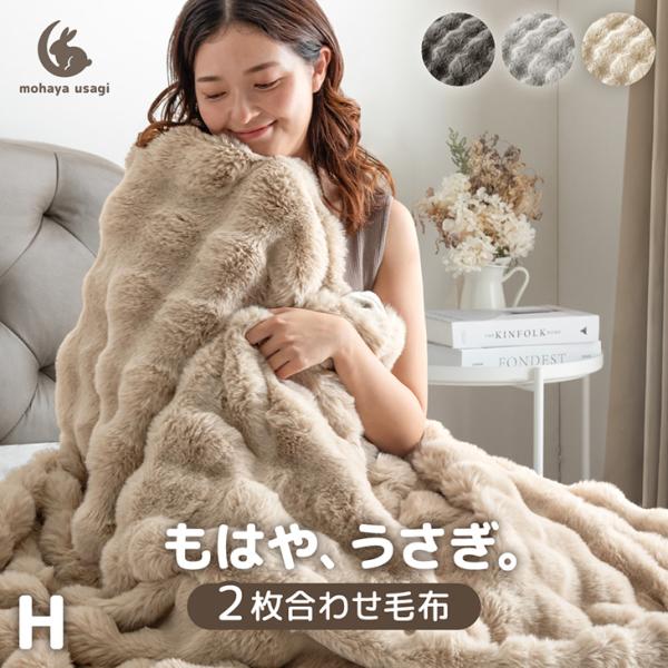 タンスのゲン 毛布 ハーフ 暖かい 2枚合わせ ふわとろ毛布 厚手 洗える