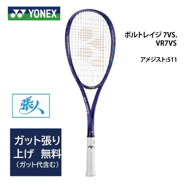 YONEX（ヨネックス） ガット張り無料 ボルトレイジ 7バーサス VR7VS