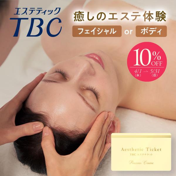 エステティックTBC エステチケット カタログギフト 体験ギフト