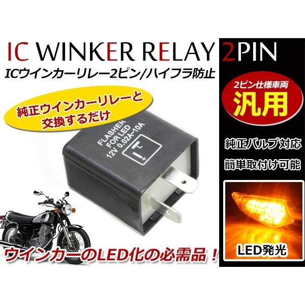 定形外 LED対応 IC ウインカーリレー 汎用 2ピンHONDA DIO ZX CUB