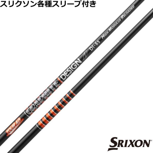 スリクソンスリーブ ドライバー用 DI-6Sハイモジュラス TourAD TOUR AD