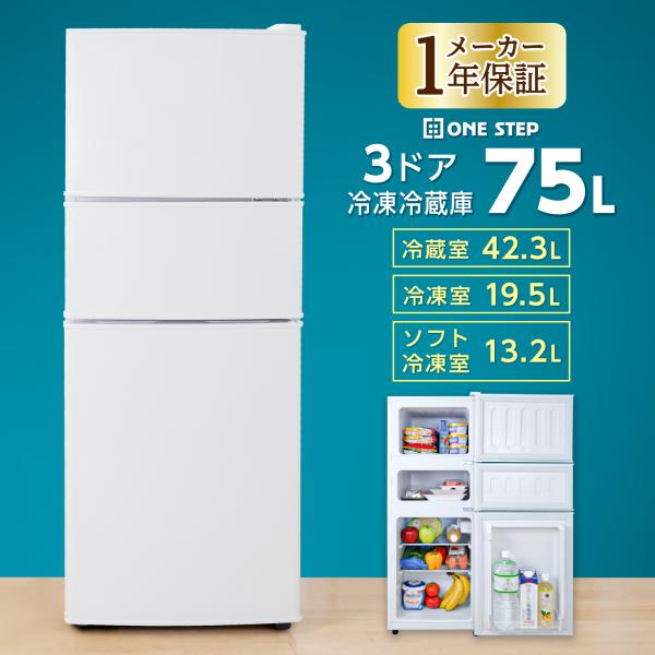 ONE STEP 冷蔵庫 一人暮らし 小型 75L 冷凍庫 スリム 幅40cm 3ドア