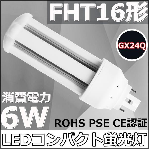 FHT16EX-N FHT16形代替用 LEDコンパクト蛍光灯 GX24Q兼用口金 消費電力