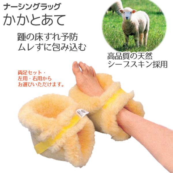 ウェルファン 床ずれ予防 ナーシングラッグ NR-07 かかとあて 両足