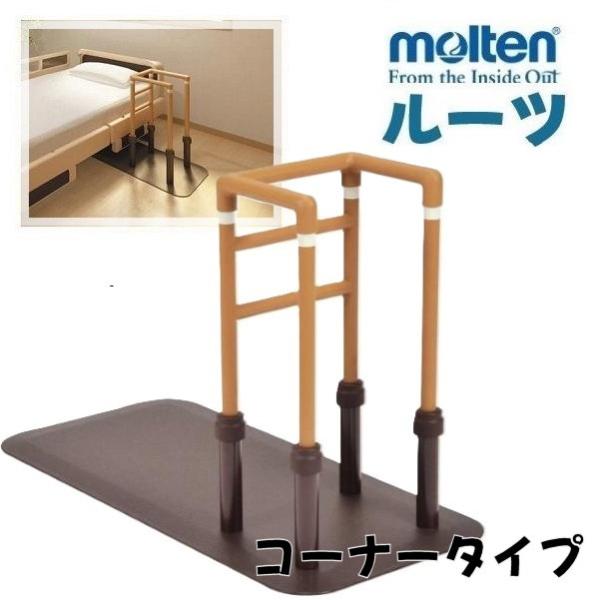 モルテン ルーツ センタータイプ（介護 置き型手すり）【中古品】 中古