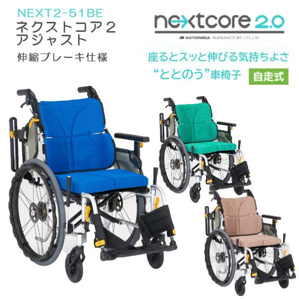 車いす 自走式 介助兼用 ネクストコア2アジャスト NEXT2-51BE 伸縮式