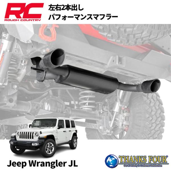 ROUGH COUNTRY] パフォーマンス ステンレスマフラー 左右2本出し JEEP