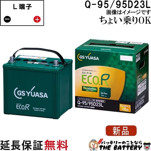 GSユアサ 95D23L Q-95 アイドリングストップ 車 対応 ジーエス ユアサ